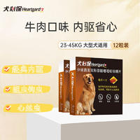 【2盒】犬心保 23-45kg大型犬 体内驱虫咀嚼片